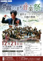 霧のまち音楽祭