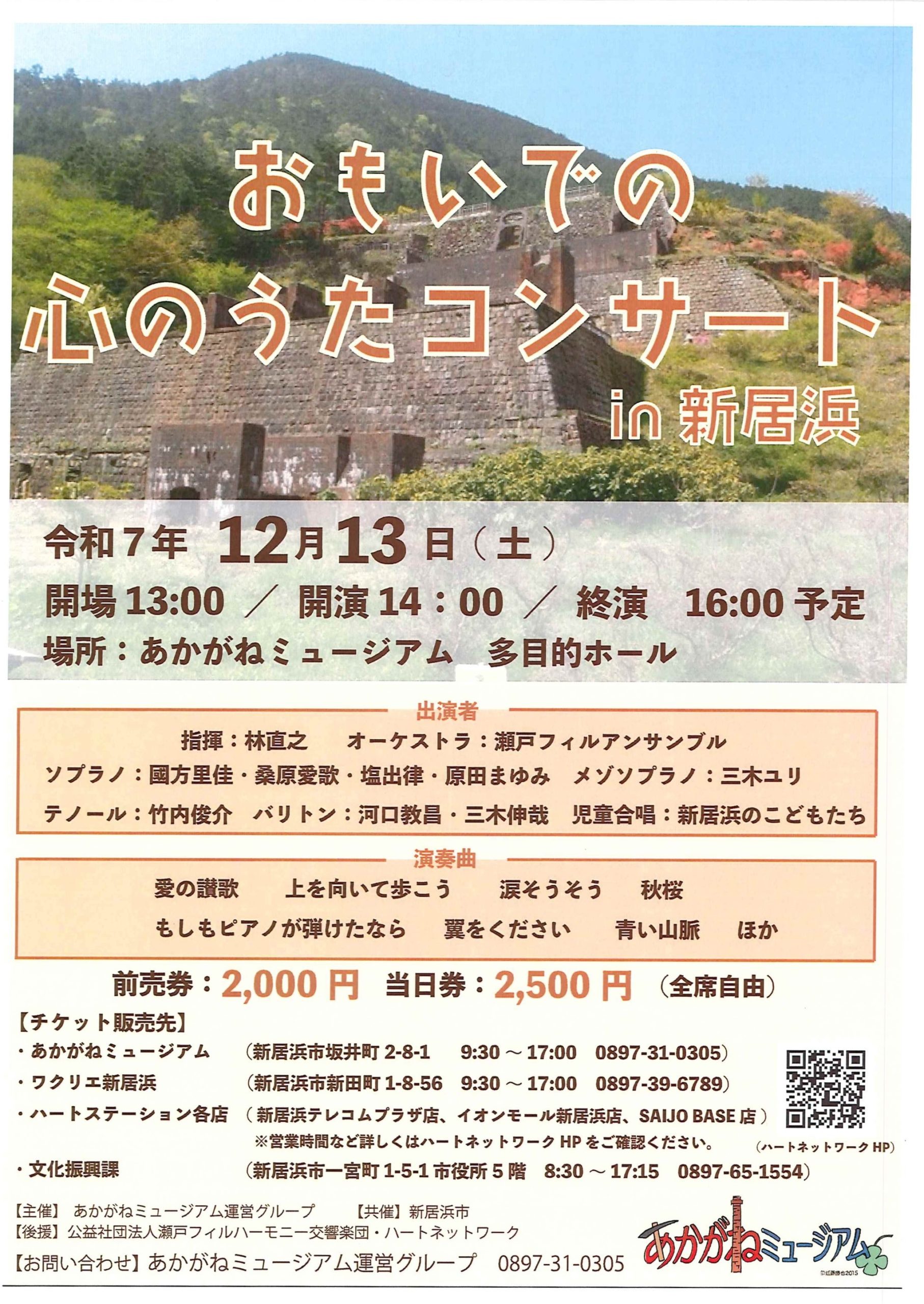 おもいでの心のうたコンサート in 新居浜